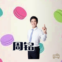 周铭